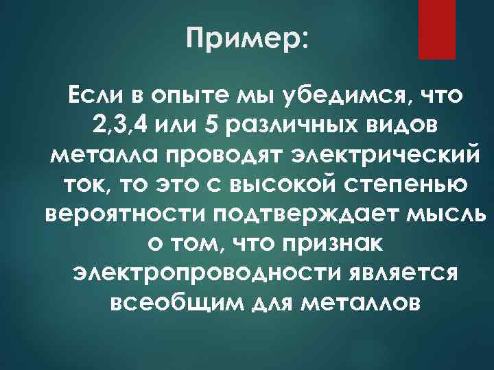 Пример: Если в опыте мы убедимся, что 2, 3, 4 или 5 различных видов