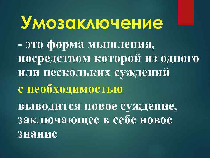 Умозаключение - это форма мышления, посредством которой из одного или нескольких суждений с необходимостью