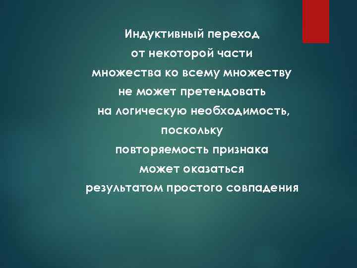 Индуктивный переход от некоторой части множества ко всему множеству не может претендовать на логическую