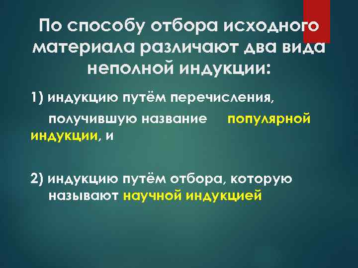 По способу отбора исходного материала различают два вида неполной индукции: 1) индукцию путём перечисления,