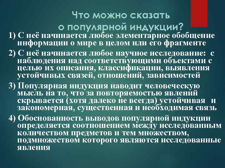 Что можно сказать о популярной индукции? 1) С неё начинается любое элементарное обобщение информации