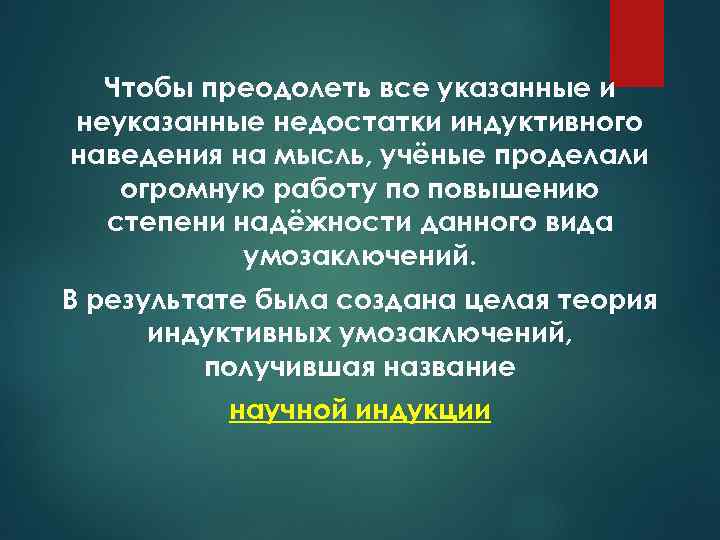 Чтобы преодолеть все указанные и неуказанные недостатки индуктивного наведения на мысль, учёные проделали огромную