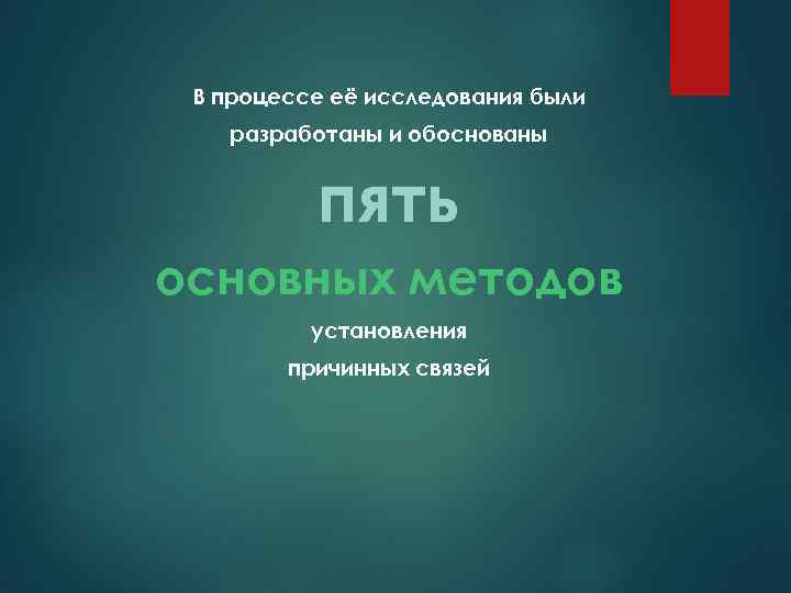 В процессе её исследования были разработаны и обоснованы пять основных методов установления причинных связей