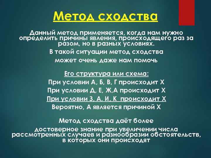 Метод сходства Данный метод применяется, когда нам нужно определить причины явления, происходящего раз за
