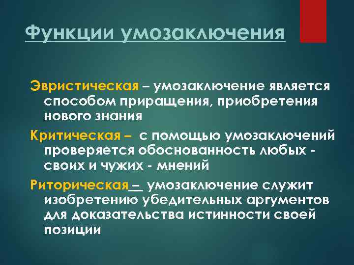 Функции умозаключения Эвристическая – умозаключение является способом приращения, приобретения нового знания Критическая – с