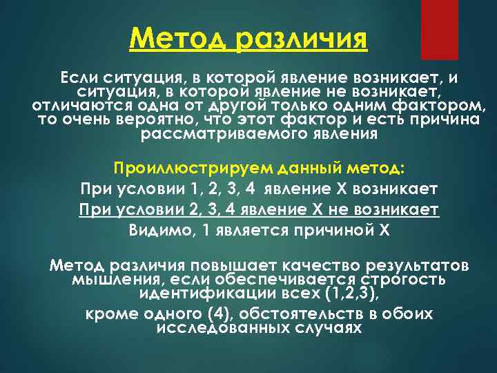 Метод различия Если ситуация, в которой явление возникает, и ситуация, в которой явление не