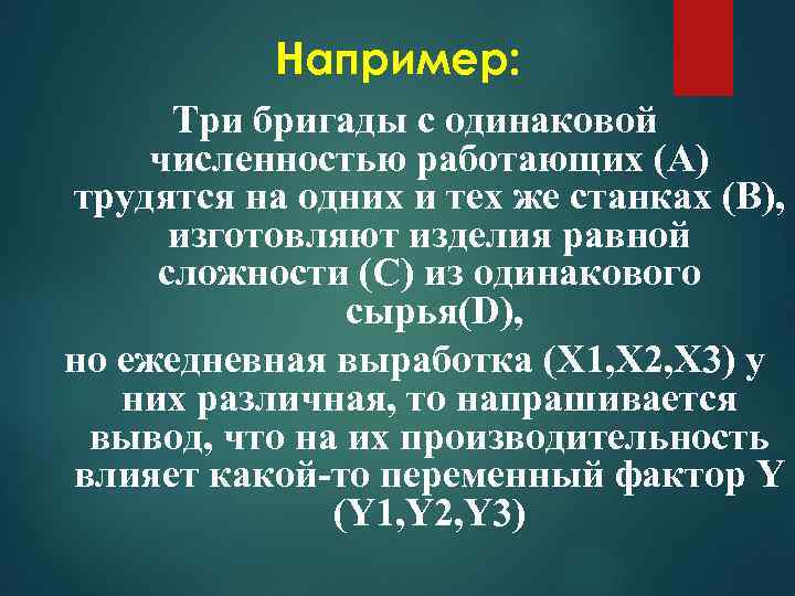 Например: Три бригады с одинаковой численностью работающих (А) трудятся на одних и тех же