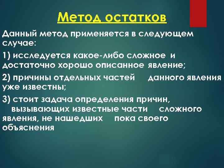 Метод остатков Данный метод применяется в следующем случае: 1) исследуется какое-либо сложное и достаточно