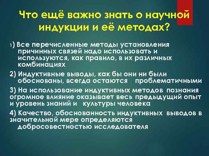 Что ещё важно знать о научной индукции и её методах? 1) Все перечисленные методы