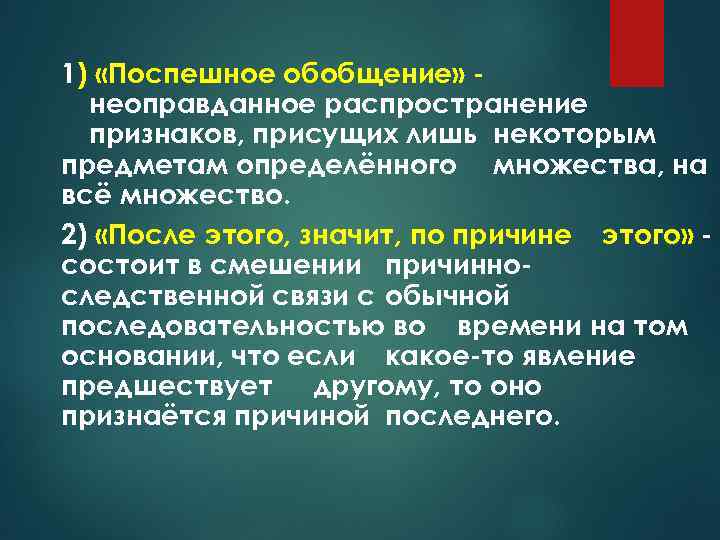 1) «Поспешное обобщение» неоправданное распространение признаков, присущих лишь некоторым предметам определённого множества, на всё