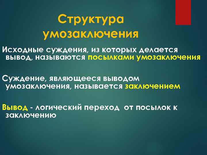 Критерием суждения является. Структура умозаключения исходные суждения. Заключением называется суждение. Структура умозаключения-исходные суждения-получающееся суждение. Исходные суждения в умозаключении:.