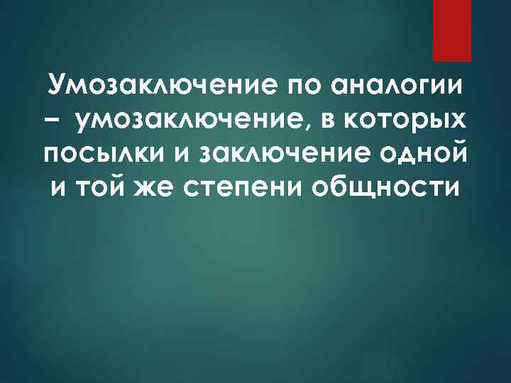 Умозаключение по аналогии – умозаключение, в которых посылки и заключение одной и той же