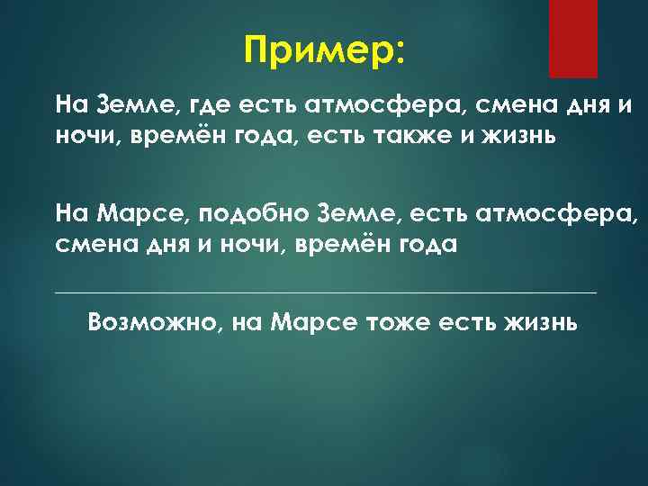 Пример: На Земле, где есть атмосфера, смена дня и ночи, времён года, есть также
