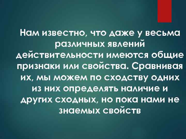 Нам известно, что даже у весьма различных явлений действительности имеются общие признаки или свойства.