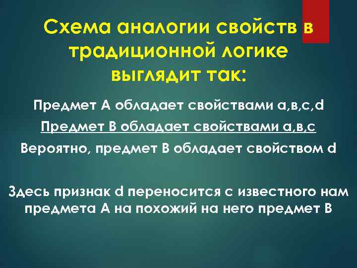 Схема аналогии свойств в традиционной логике выглядит так: Предмет А обладает свойствами а, в,
