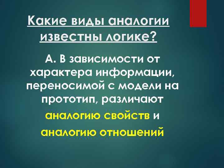 Какие виды аналогии известны логике? А. В зависимости от характера информации, переносимой с модели