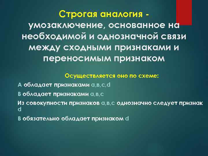 Однозначная связь. Строгая аналогия. Нестрогая аналогия примеры в логике. Строгая аналогия примеры. Строгая аналогия примеры в логике.