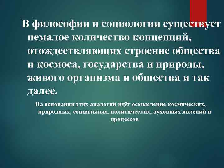 В философии и социологии существует немалое количество концепций, отождествляющих строение общества и космоса, государства