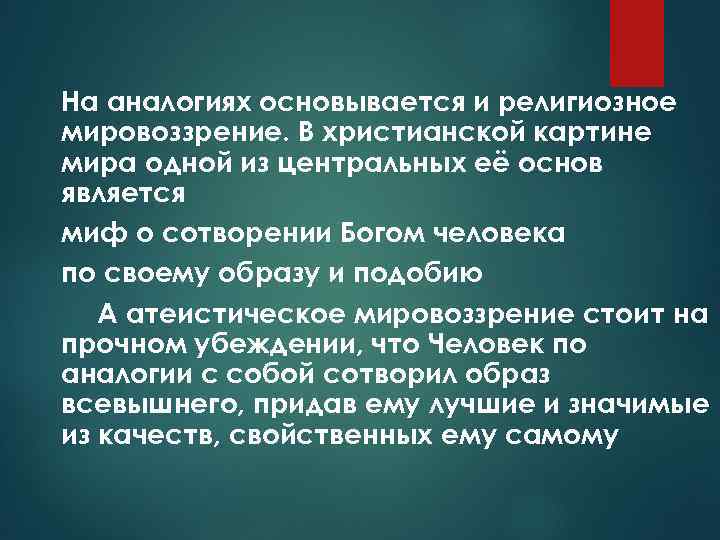 На аналогиях основывается и религиозное мировоззрение. В христианской картине мира одной из центральных её