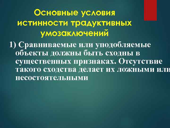 Основные условия истинности традуктивных умозаключений 1) Сравниваемые или уподобляемые объекты должны быть сходны в