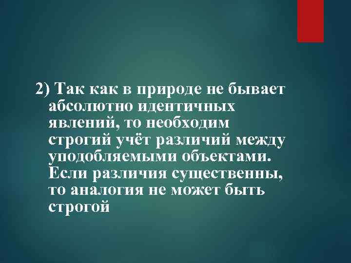 2) Так как в природе не бывает абсолютно идентичных явлений, то необходим строгий учёт