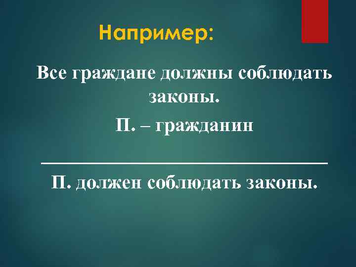 Например: Все граждане должны соблюдать законы. П. – гражданин _______________ П. должен соблюдать законы.