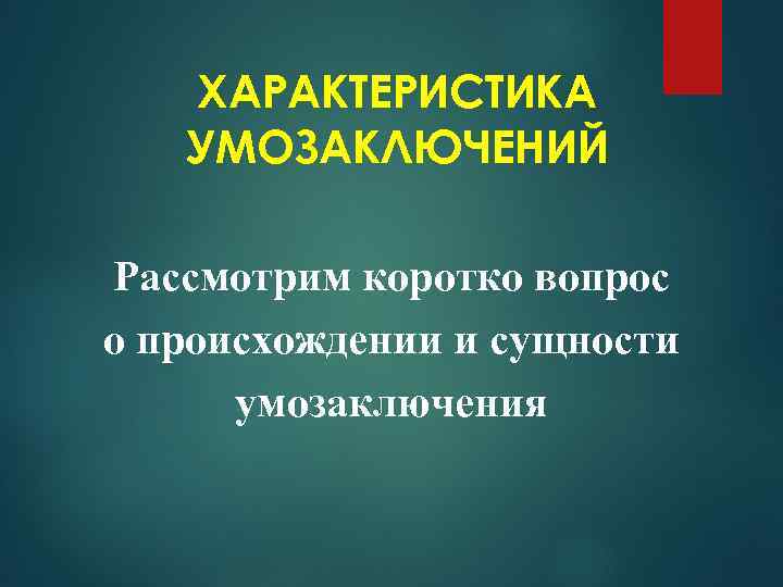 ХАРАКТЕРИСТИКА УМОЗАКЛЮЧЕНИЙ Рассмотрим коротко вопрос о происхождении и сущности умозаключения 