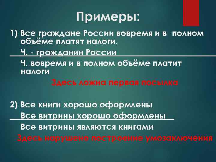 Примеры: 1) Все граждане России вовремя и в полном объёме платят налоги. Ч. -