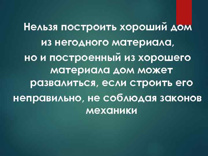 Нельзя построить хороший дом из негодного материала, но и построенный из хорошего материала дом