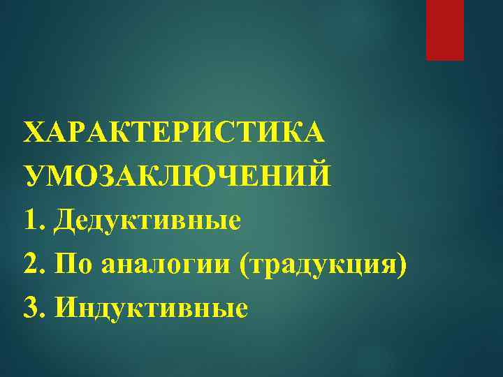 ХАРАКТЕРИСТИКА УМОЗАКЛЮЧЕНИЙ 1. Дедуктивные 2. По аналогии (традукция) 3. Индуктивные 