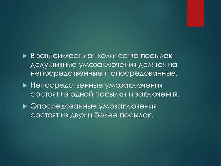  В зависимости от количества посылок дедуктивные умозаключения делятся на непосредственные и опосредованные. Непосредственные