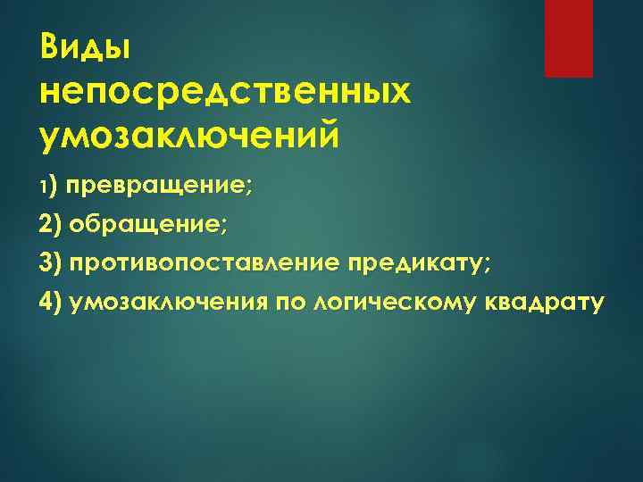 Виды непосредственных умозаключений 1) превращение; 2) обращение; 3) противопоставление предикату; 4) умозаключения по логическому
