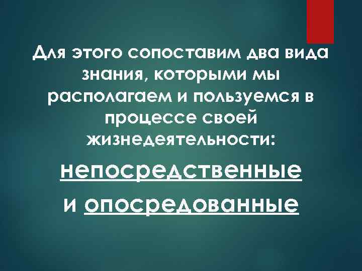 Для этого сопоставим два вида знания, которыми мы располагаем и пользуемся в процессе своей