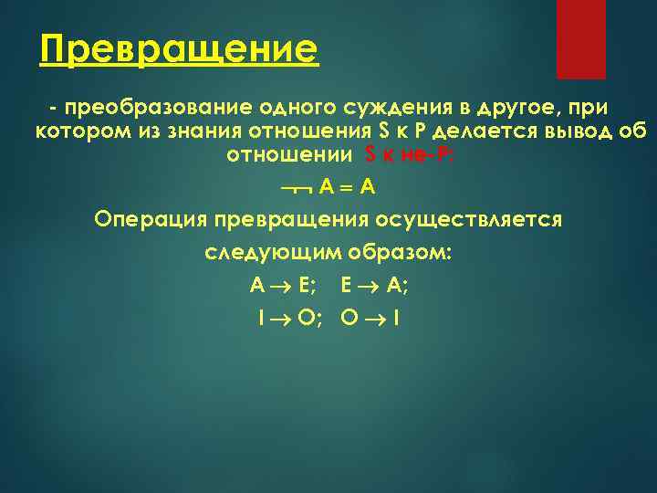 Превращение - преобразование одного суждения в другое, при котором из знания отношения S к
