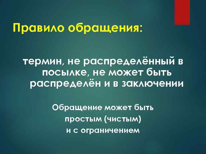 Правило обращения: термин, не распределённый в посылке, не может быть распределён и в заключении