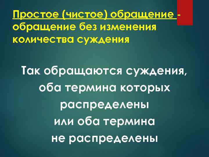 Простое (чистое) обращение без изменения количества суждения Так обращаются суждения, оба термина которых распределены