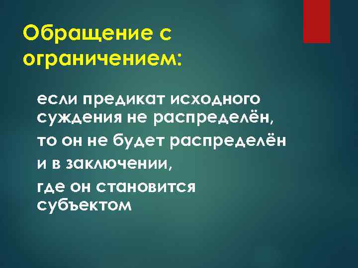 Обращение с ограничением: если предикат исходного суждения не распределён, то он не будет распределён