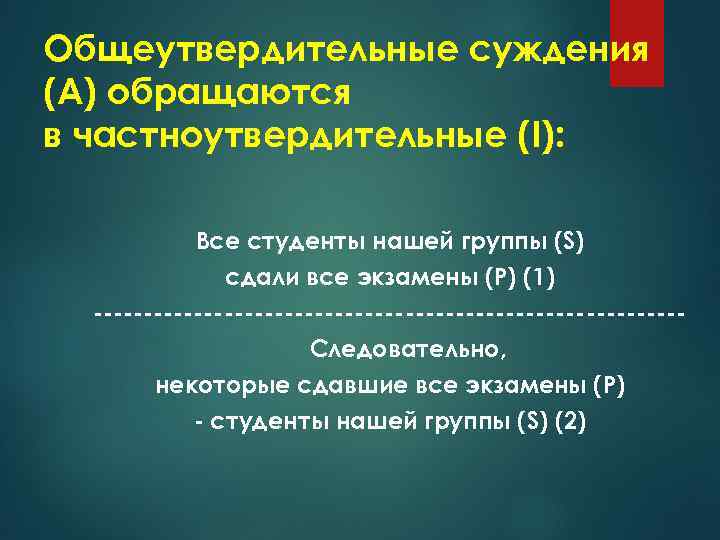 Общеутвердительные суждения (А) обращаются в частноутвердительные (I): Все студенты нашей группы (S) сдали все