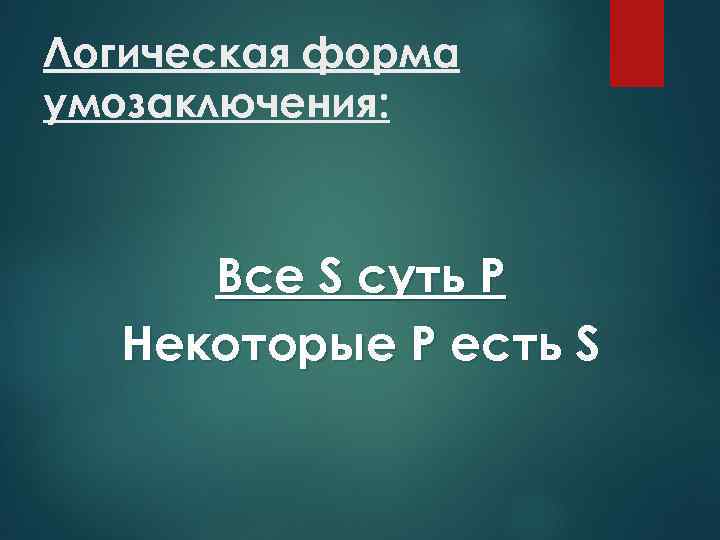 Логическая форма умозаключения: Все S суть Р Некоторые Р есть S 