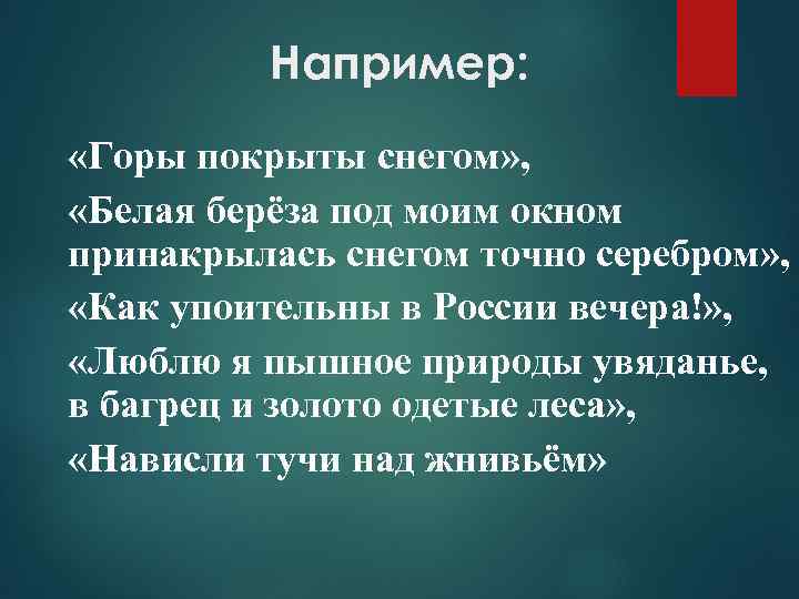 Например: «Горы покрыты снегом» , «Белая берёза под моим окном принакрылась снегом точно серебром»