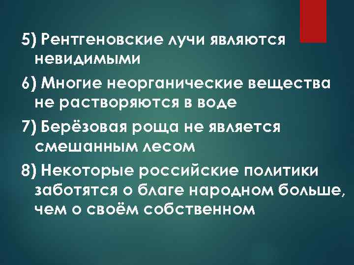 5) Рентгеновские лучи являются невидимыми 6) Многие неорганические вещества не растворяются в воде 7)