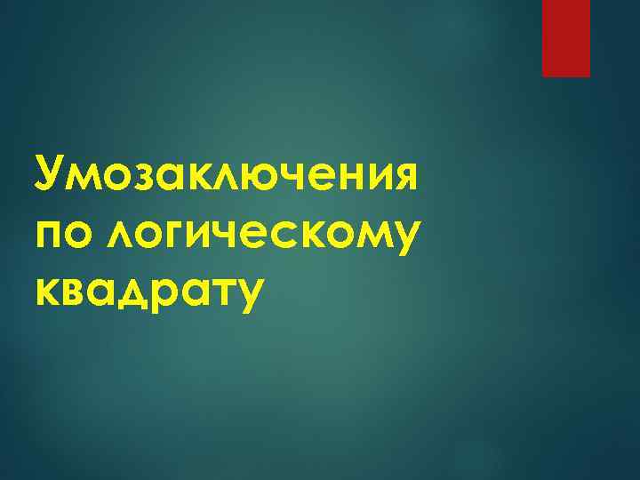 Умозаключения по логическому квадрату 
