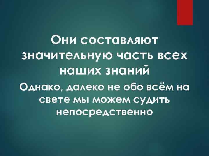 Они составляют значительную часть всех наших знаний Однако, далеко не обо всём на свете