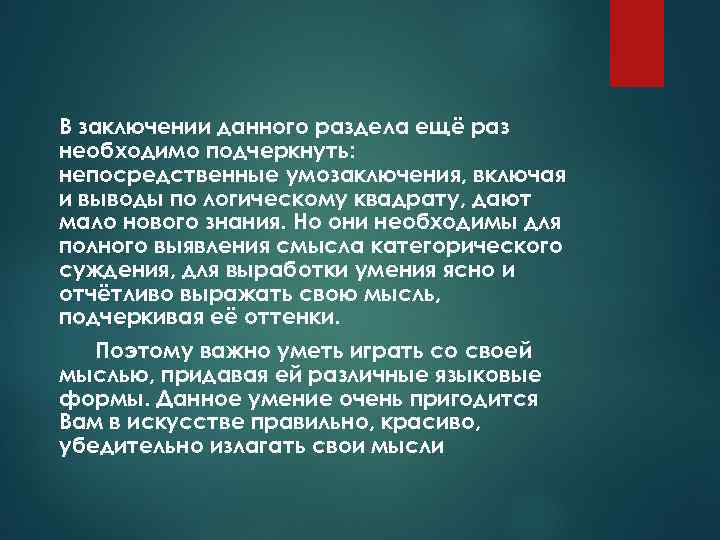 В заключении данного раздела ещё раз необходимо подчеркнуть: непосредственные умозаключения, включая и выводы по