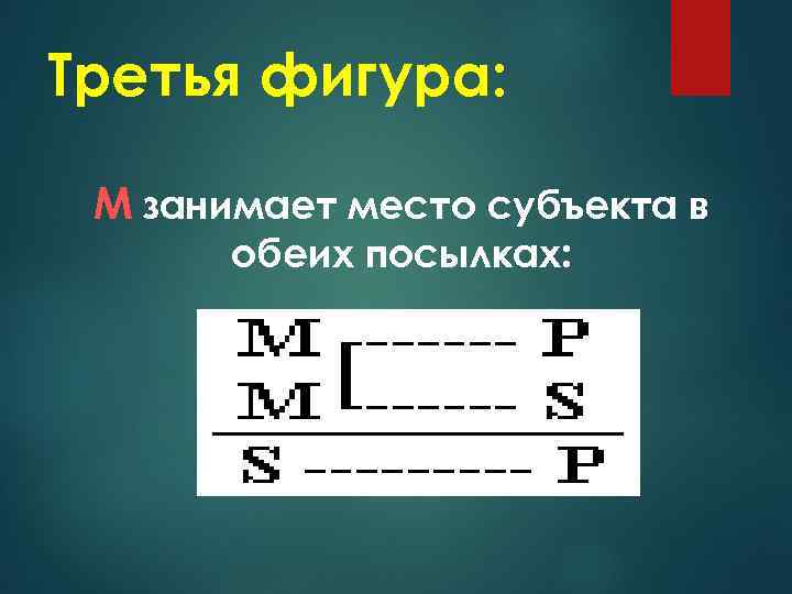 Третья фигура: М занимает место субъекта в обеих посылках: 