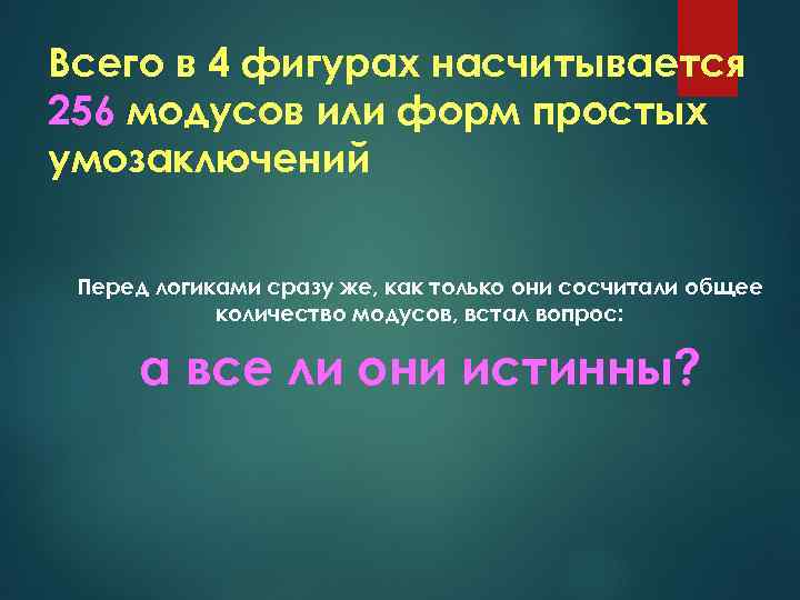 Всего в 4 фигурах насчитывается 256 модусов или форм простых умозаключений Перед логиками сразу