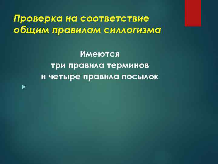 Проверка на соответствие общим правилам силлогизма Имеются три правила терминов и четыре правила посылок