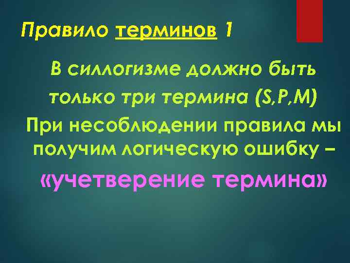 Правило терминов 1 В силлогизме должно быть только три термина (S, Р, М) При