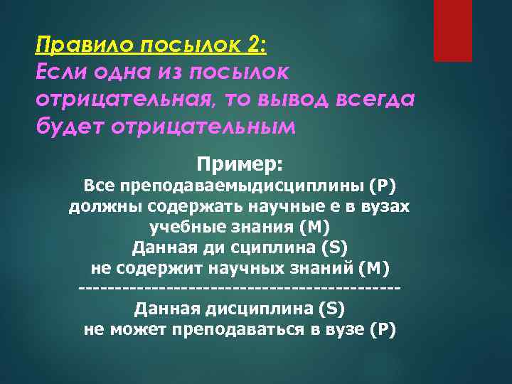 Правило посылок 2: Если одна из посылок отрицательная, то вывод всегда будет отрицательным Пример: