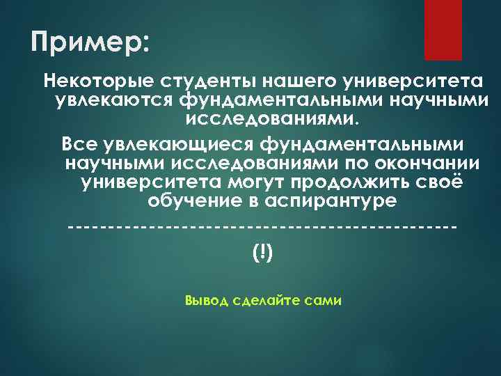 Пример: Некоторые студенты нашего университета увлекаются фундаментальными научными исследованиями. Все увлекающиеся фундаментальными научными исследованиями